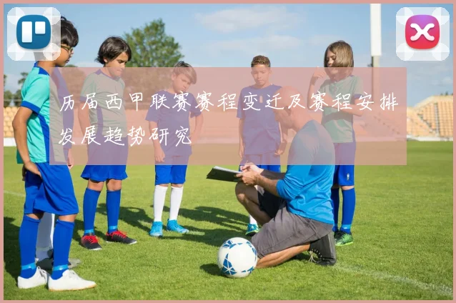 历届西甲联赛赛程变迁及赛程安排发展趋势研究
