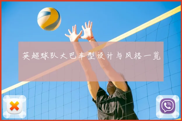 英超球队大巴车型设计与风格一览