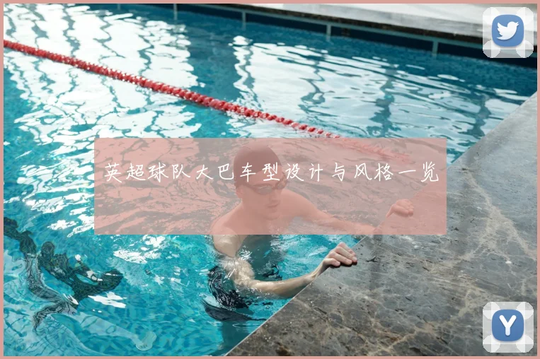 英超球队大巴车型设计与风格一览