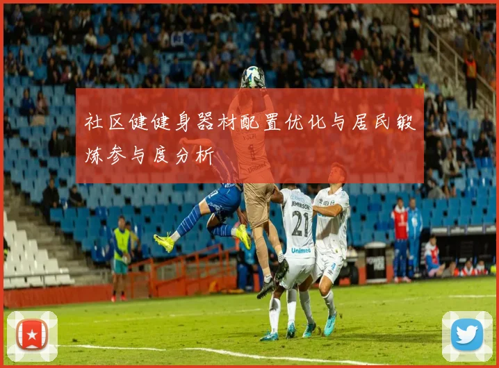 社区健健身器材配置优化与居民锻炼参与度分析