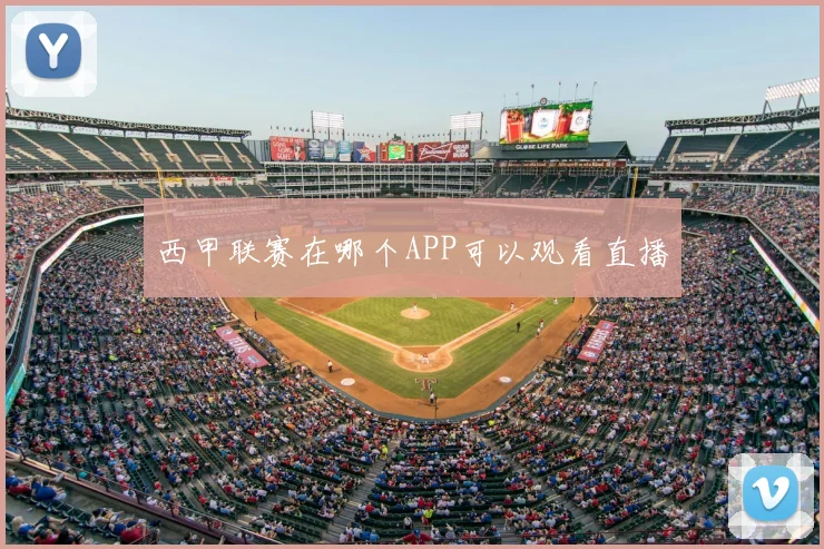 西甲联赛在哪个APP可以观看直播