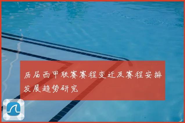 历届西甲联赛赛程变迁及赛程安排发展趋势研究
