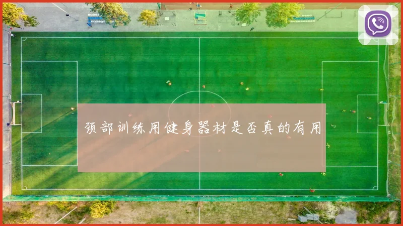 颈部训练用健身器材是否真的有用