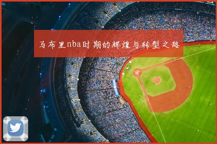 马布里nba时期的辉煌与转型之路