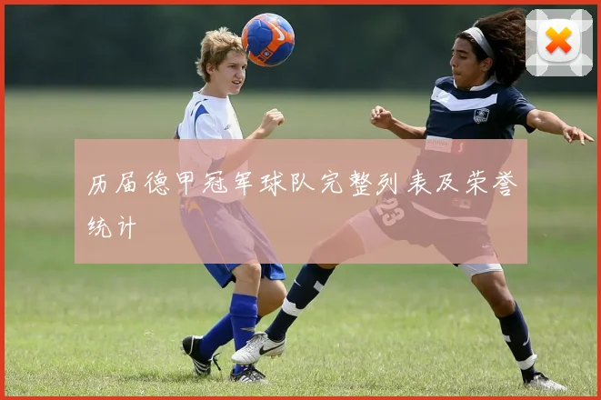 历届德甲冠军球队完整列表及荣誉统计