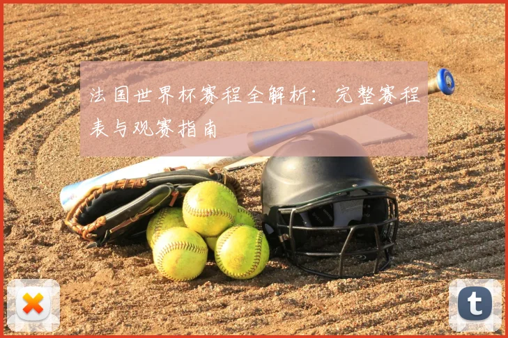 法国世界杯赛程全解析：完整赛程表与观赛指南